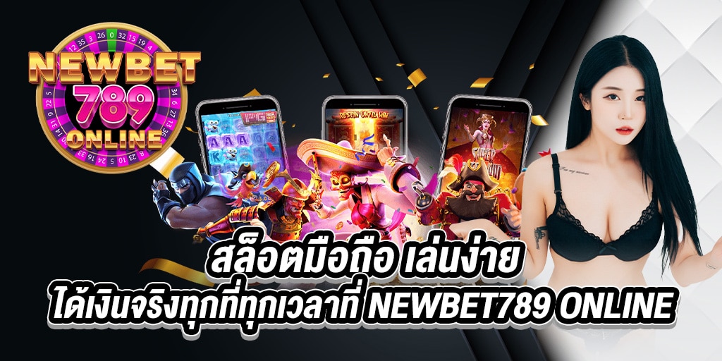สล็อตมือถือ เล่นง่าย