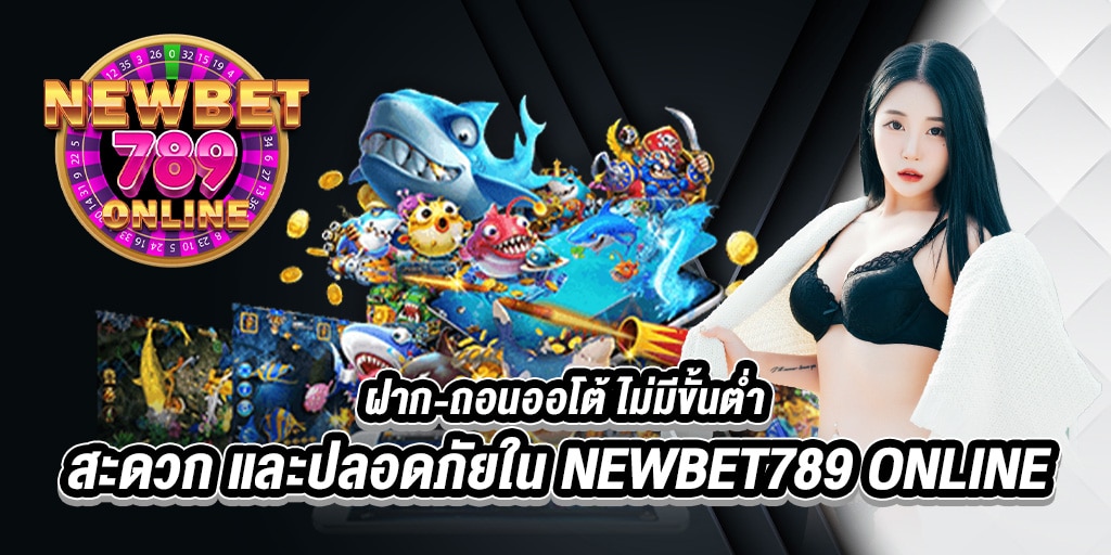 ฝาก-ถอนออโต้ ไม่มีขั้นต่ำ